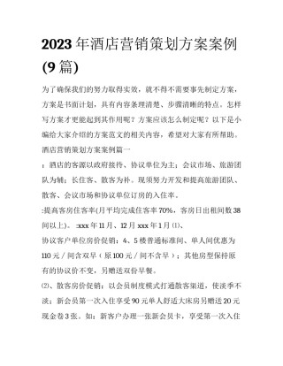 2023年酒店营销策划方案案例(9篇)