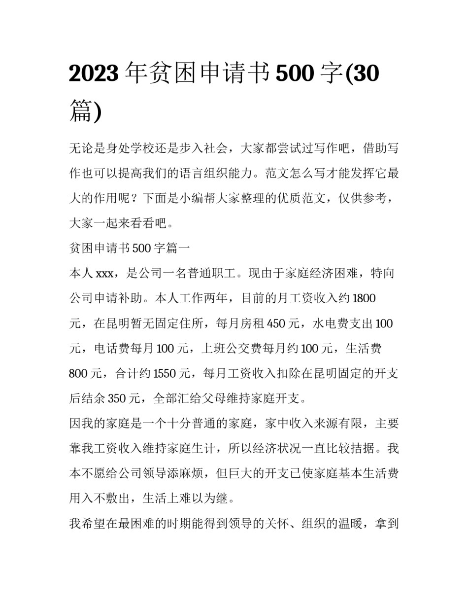 2023年贫困申请书500字(30篇)_第1页