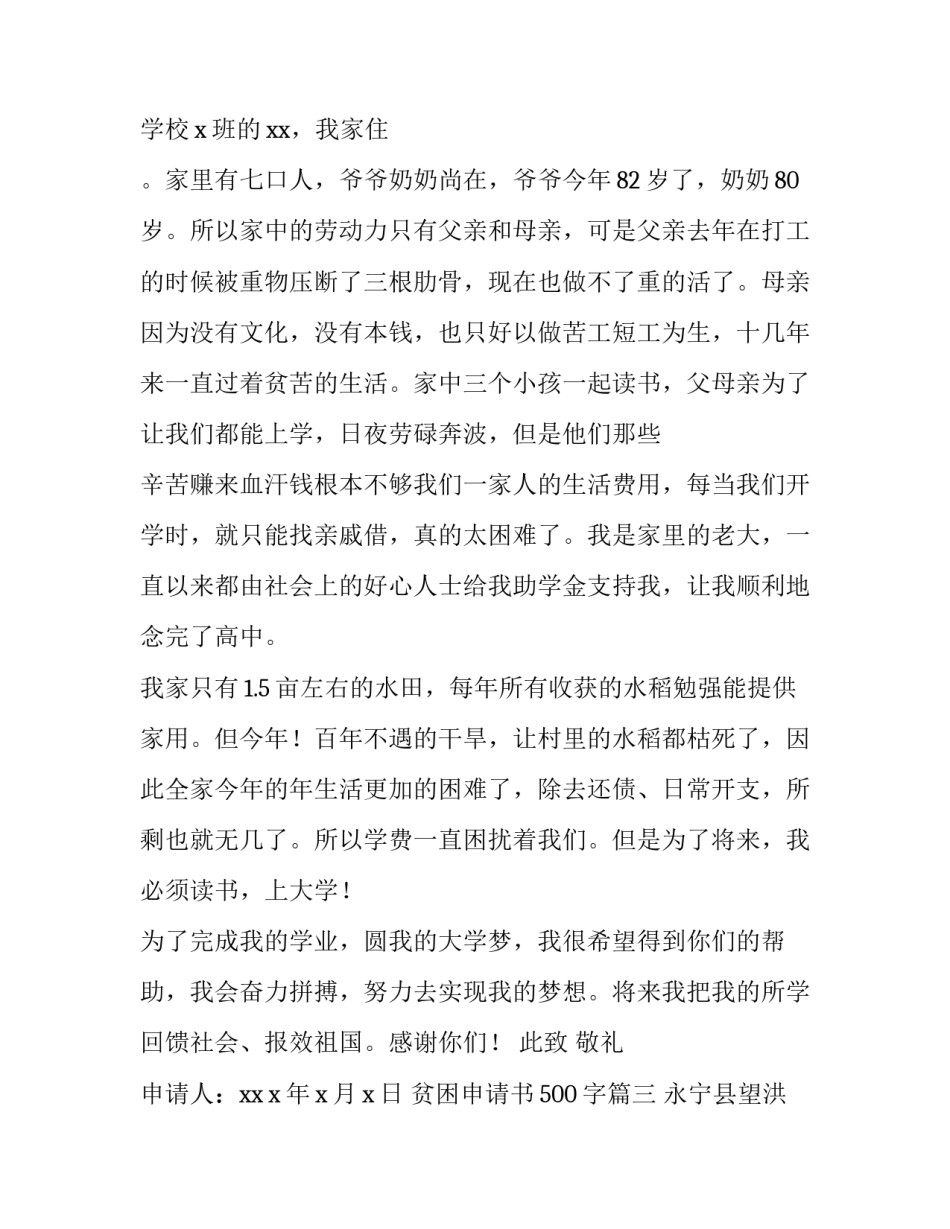 2023年贫困申请书500字(30篇)_第3页