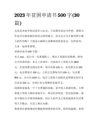 2023年贫困申请书500字(30篇)