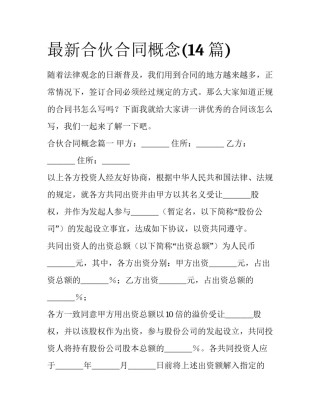 最新合伙合同概念(14篇)