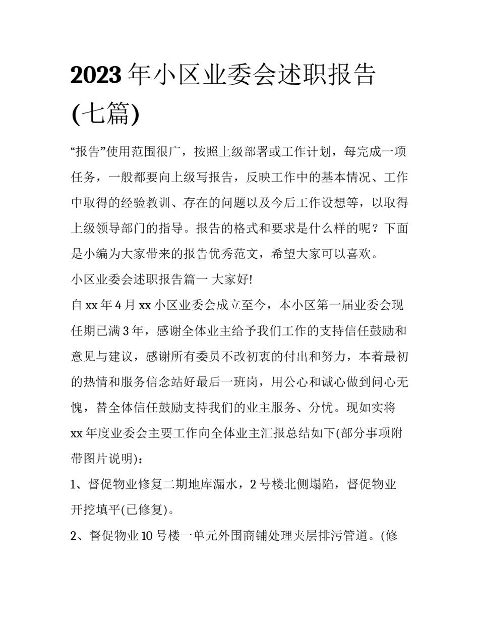 2023年小区业委会述职报告(七篇)_第1页