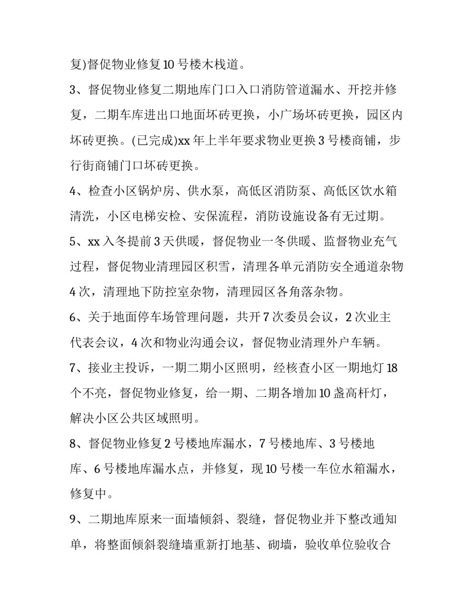 2023年小区业委会述职报告(七篇)_第2页