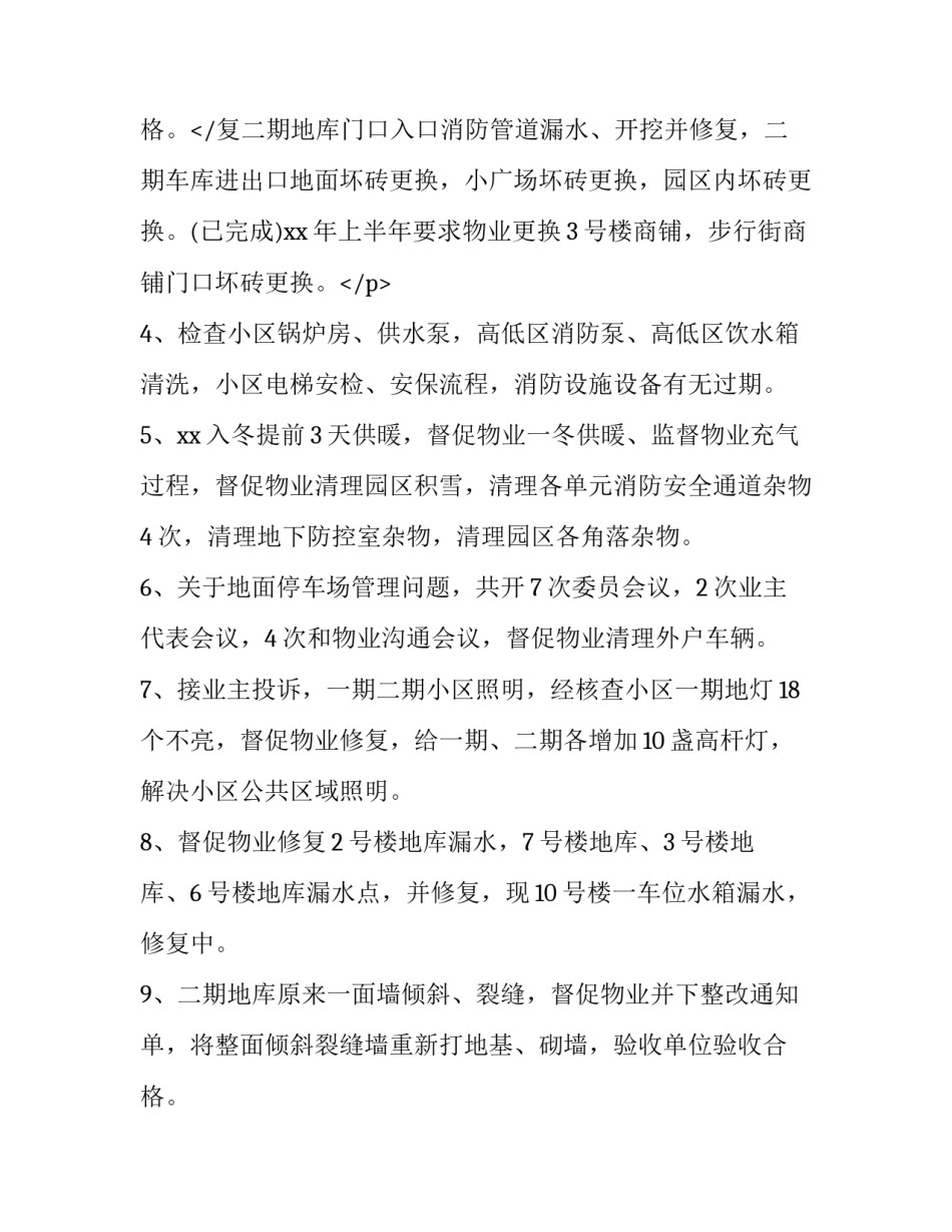 2023年小区业委会述职报告(七篇)_第3页