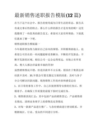 最新销售述职报告模版(12篇)