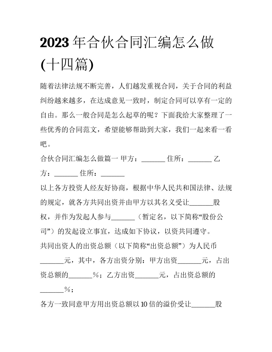 2023年合伙合同汇编怎么做(十四篇)_第1页