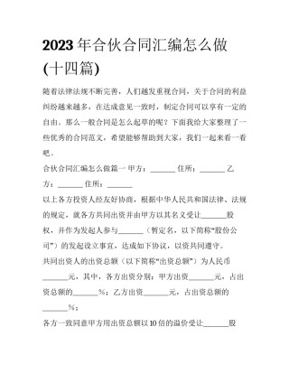 2023年合伙合同汇编怎么做(十四篇)