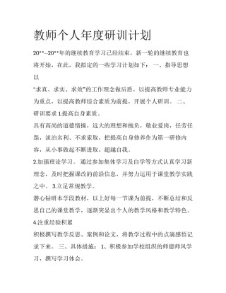 教师个人年度研训计划