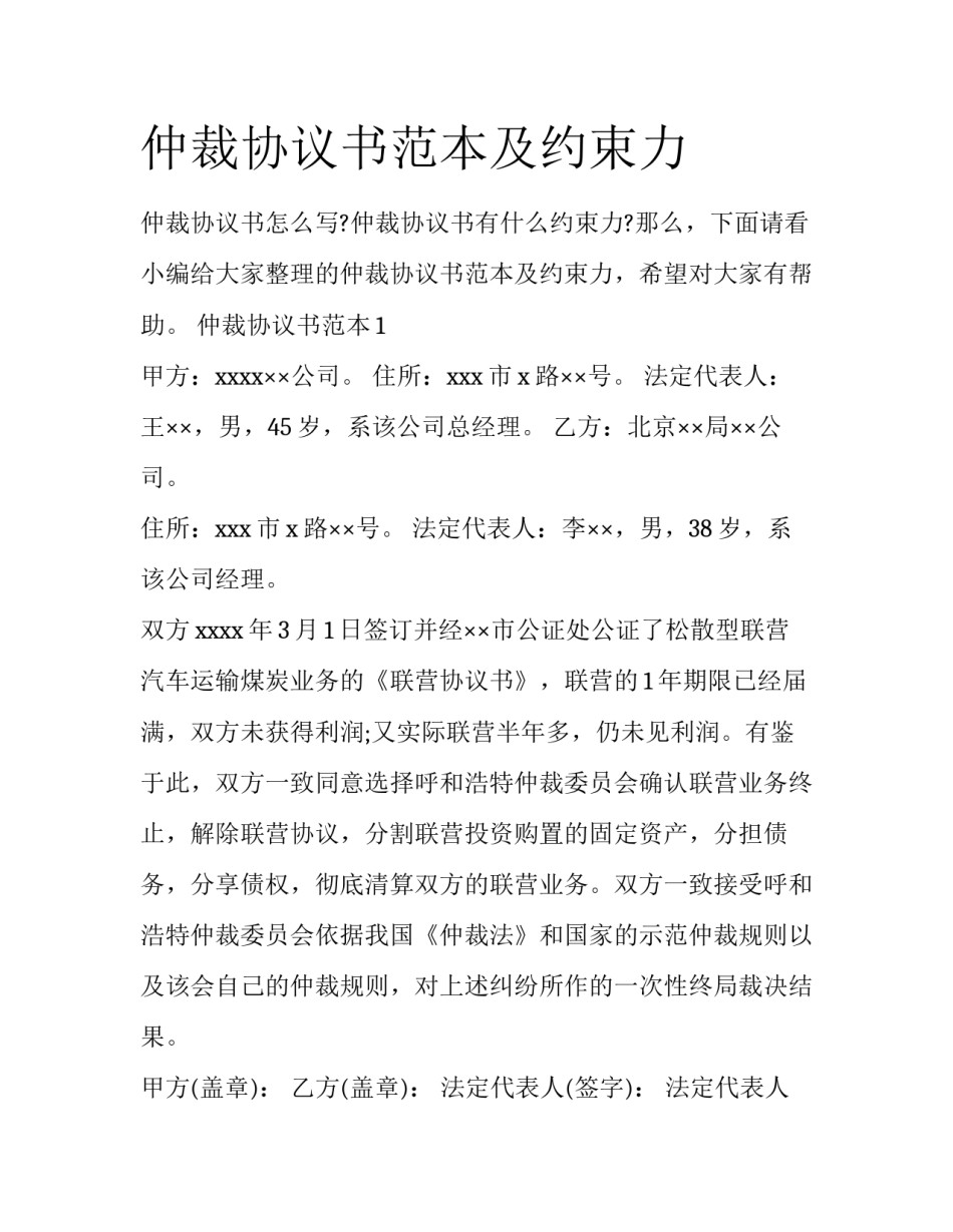 仲裁协议书范本及约束力_第1页