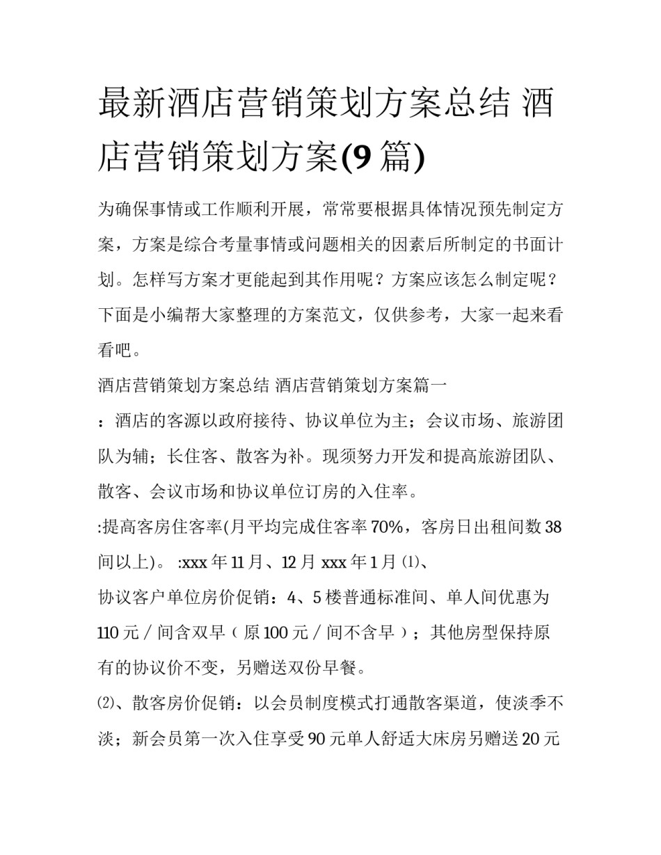 最新酒店营销策划方案总结 酒店营销策划方案(9篇)_第1页