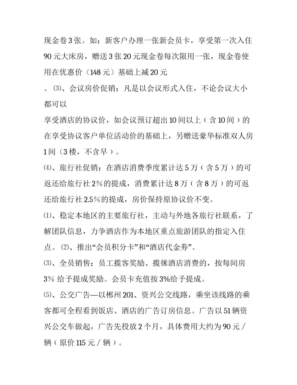 最新酒店营销策划方案总结 酒店营销策划方案(9篇)_第2页