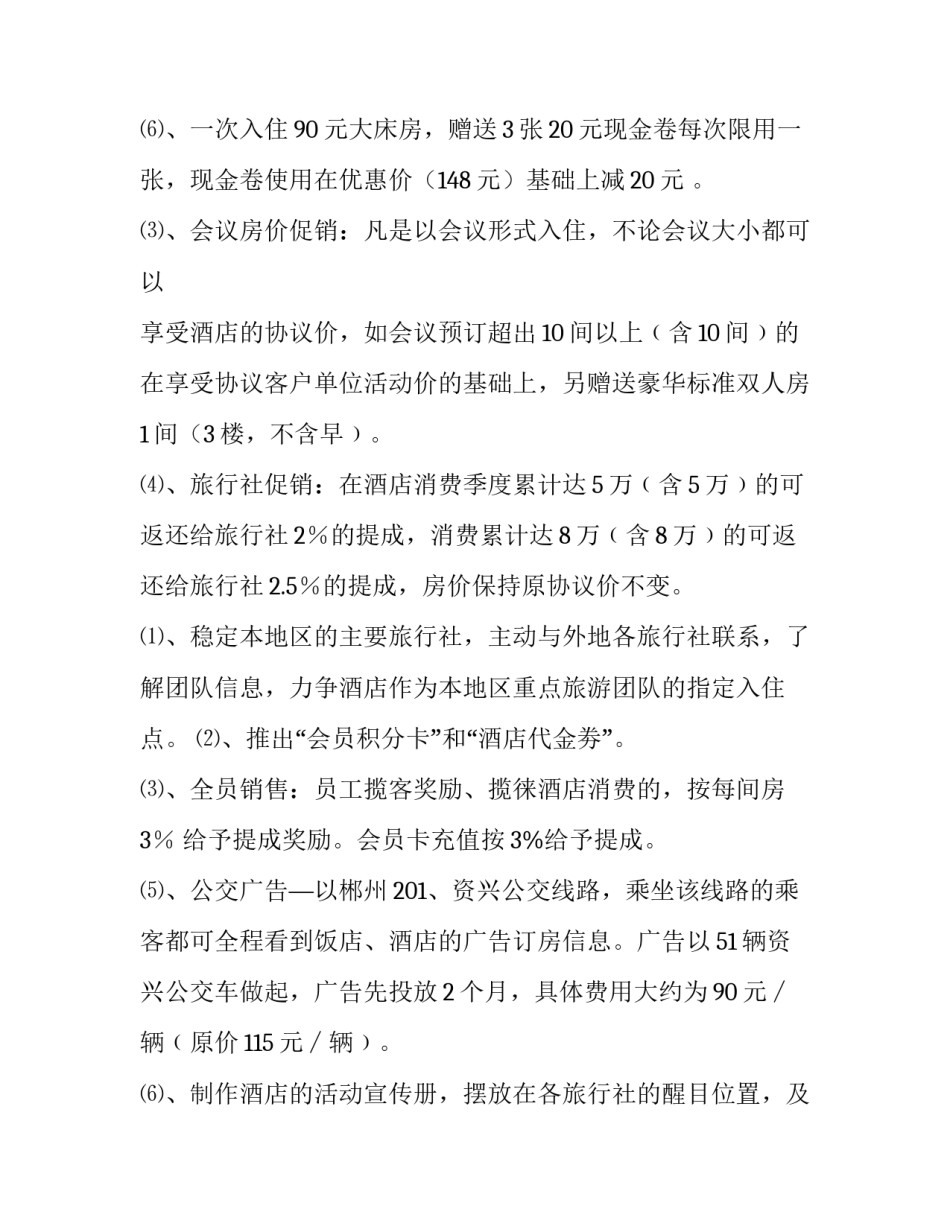 最新酒店营销策划方案总结 酒店营销策划方案(9篇)_第3页