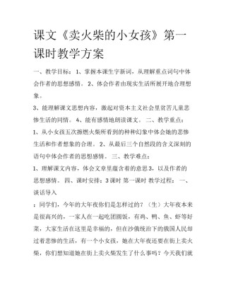 课文《卖火柴的小女孩》第一课时教学方案