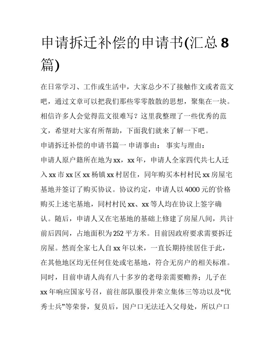 申请拆迁补偿的申请书(汇总8篇)_第1页