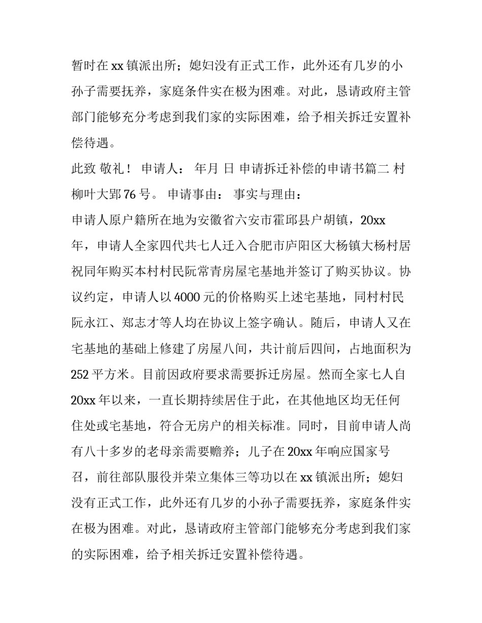 申请拆迁补偿的申请书(汇总8篇)_第2页