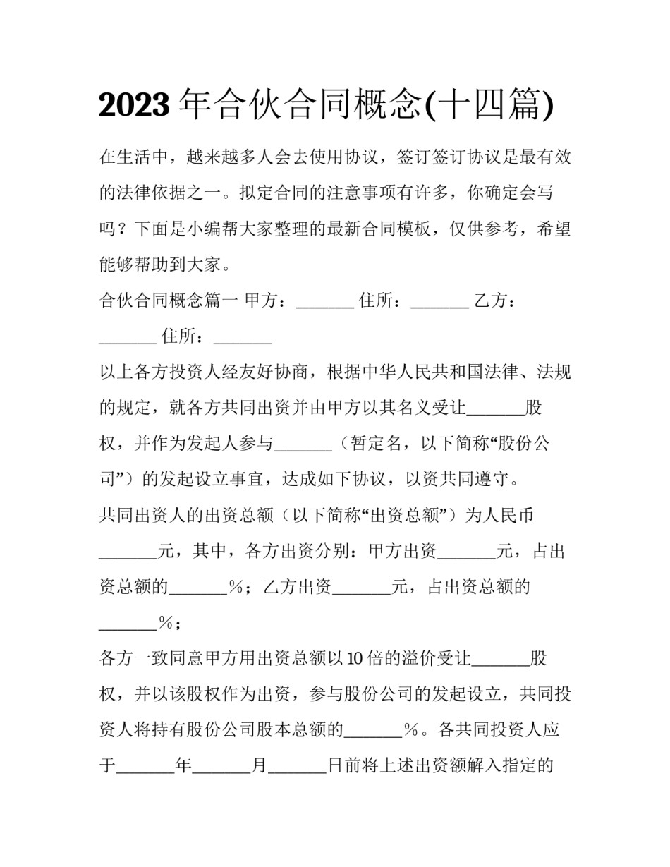 2023年合伙合同概念(十四篇)_第1页