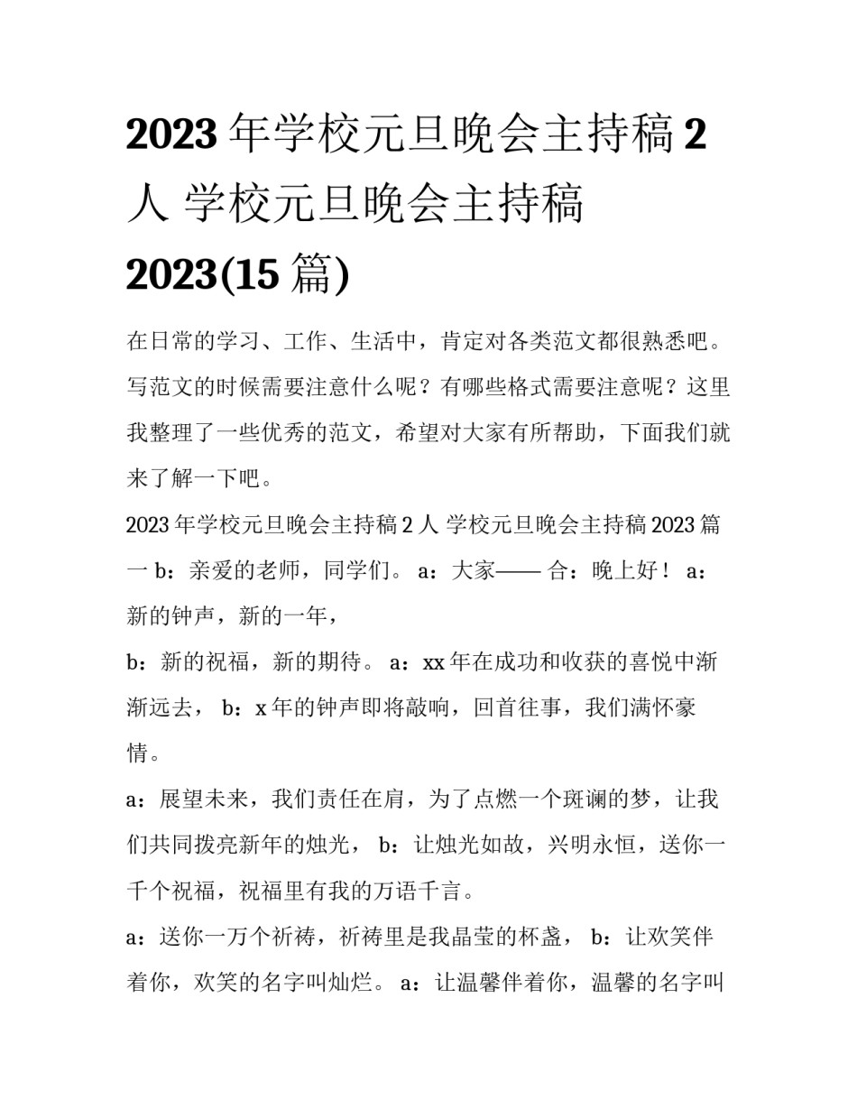 2023年学校元旦晚会主持稿2人 学校元旦晚会主持稿2023(15篇)_第1页