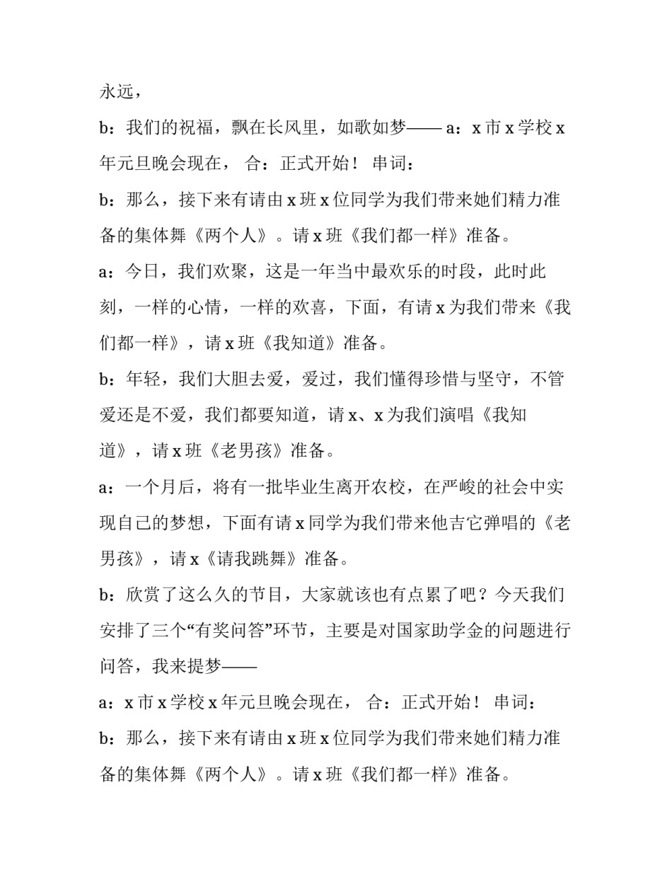 2023年学校元旦晚会主持稿2人 学校元旦晚会主持稿2023(15篇)_第2页