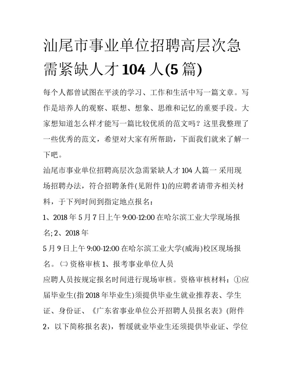 汕尾市事业单位招聘高层次急需紧缺人才104人(5篇)_第1页