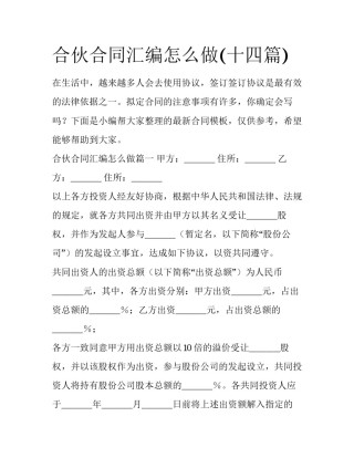 合伙合同汇编怎么做(十四篇)