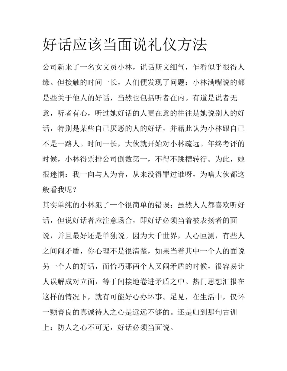 好话应该当面说礼仪方法_第1页