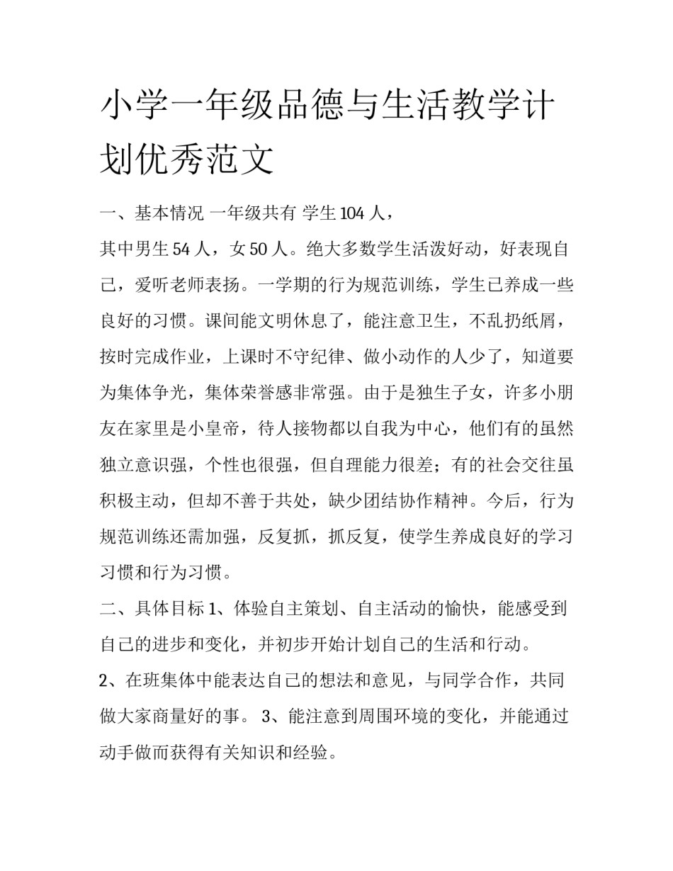 小学一年级品德与生活教学计划优秀范文_第1页