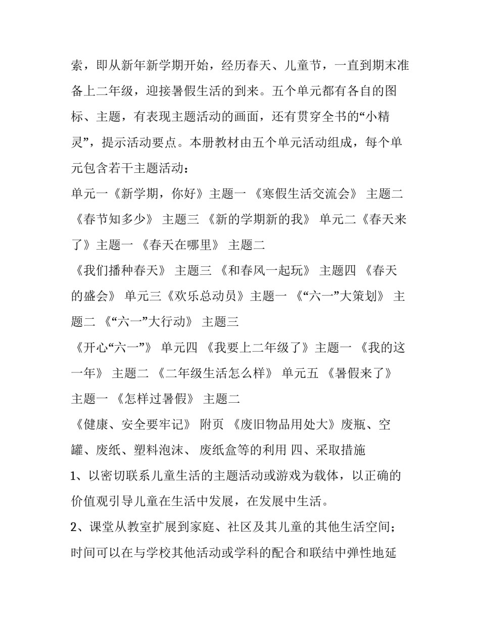 小学一年级品德与生活教学计划优秀范文_第3页