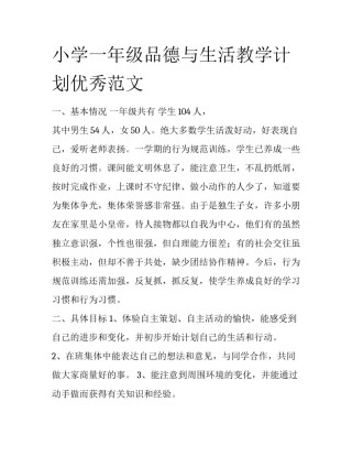小学一年级品德与生活教学计划优秀范文
