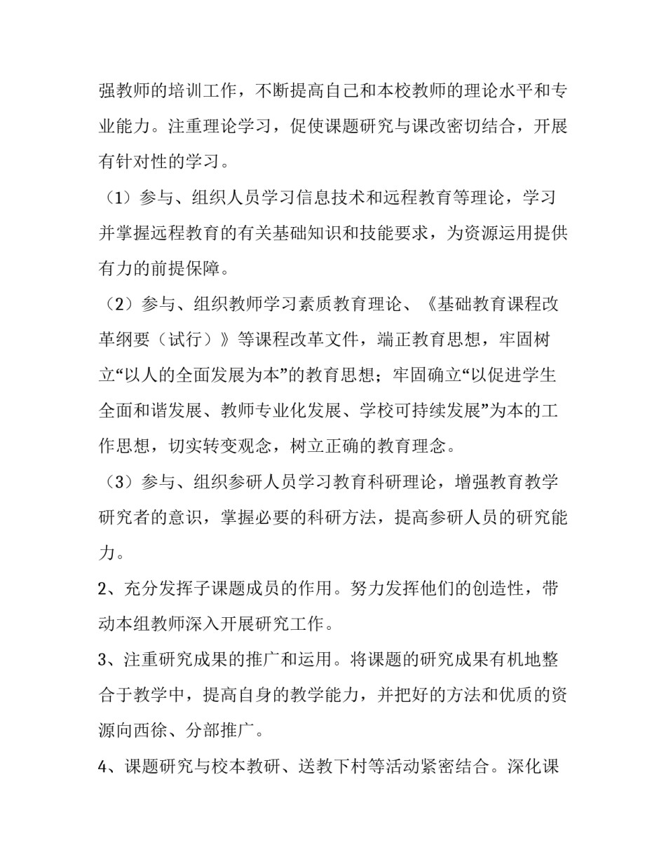 《农村小学现代远程教育教学方法的研究》的课题个人工作计划_第2页