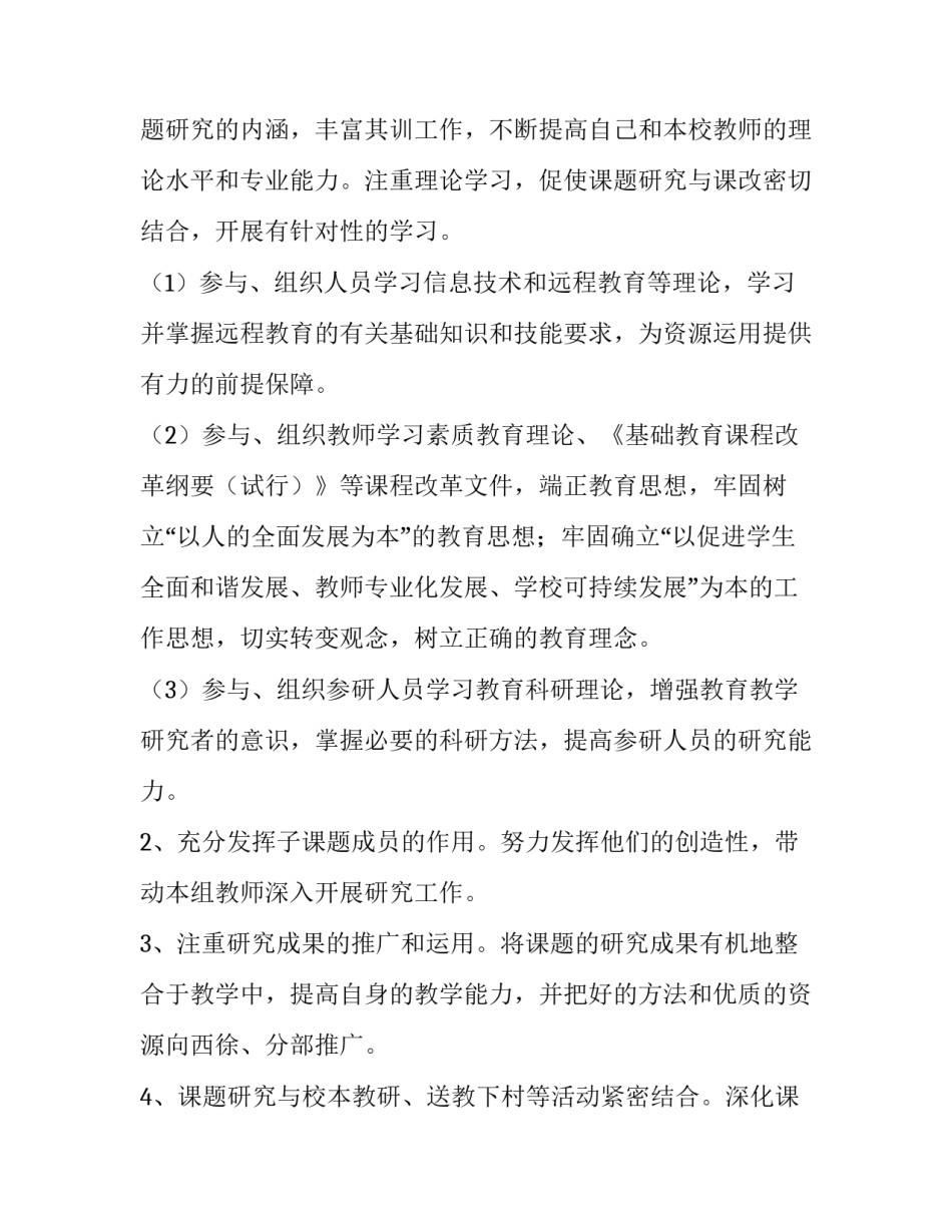《农村小学现代远程教育教学方法的研究》的课题个人工作计划_第3页