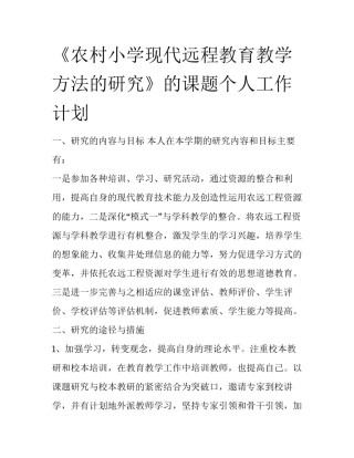 《农村小学现代远程教育教学方法的研究》的课题个人工作计划