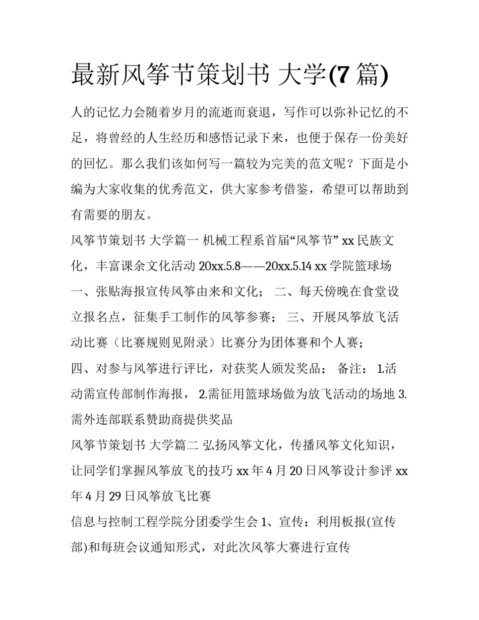 最新风筝节策划书 大学(7篇)_第1页