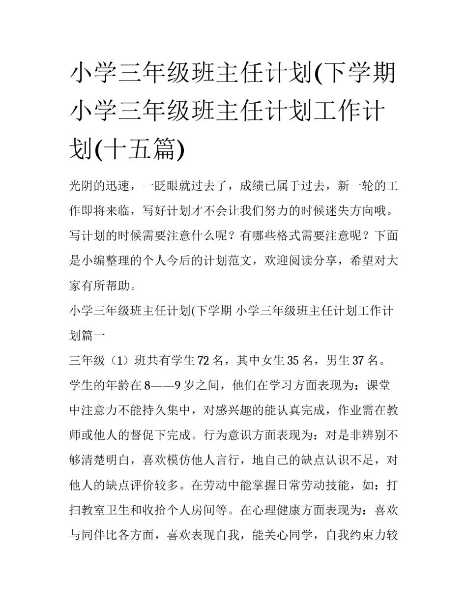 小学三年级班主任计划(下学期 小学三年级班主任计划工作计划(十五篇)_第1页