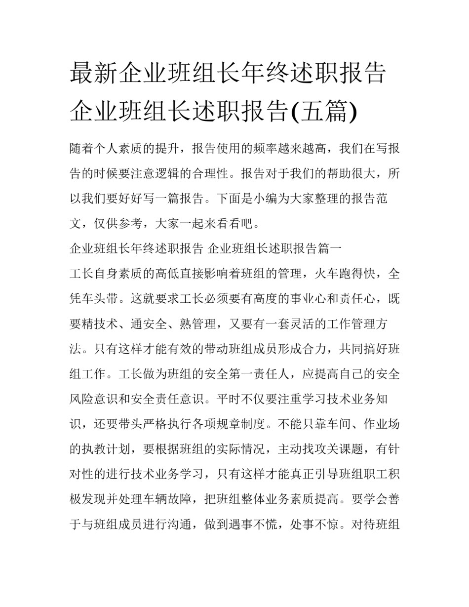最新企业班组长年终述职报告 企业班组长述职报告(五篇)_第1页