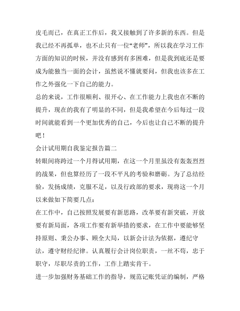 2023年会计试用期自我鉴定报告(六篇)_第2页