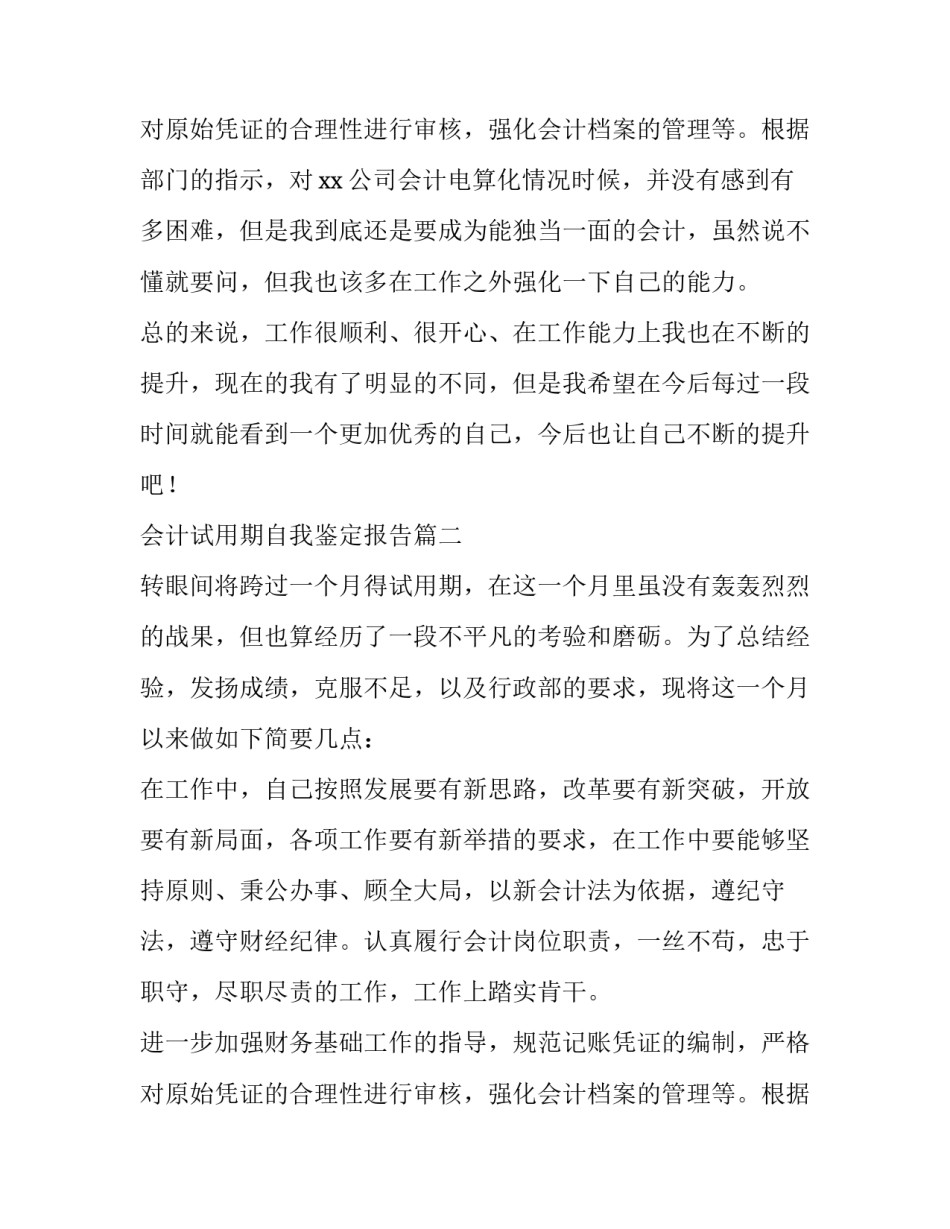 2023年会计试用期自我鉴定报告(六篇)_第3页