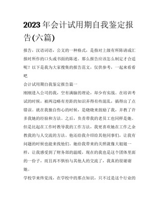 2023年会计试用期自我鉴定报告(六篇)