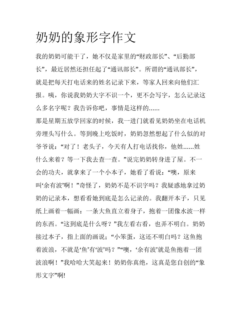 奶奶的象形字作文_第1页
