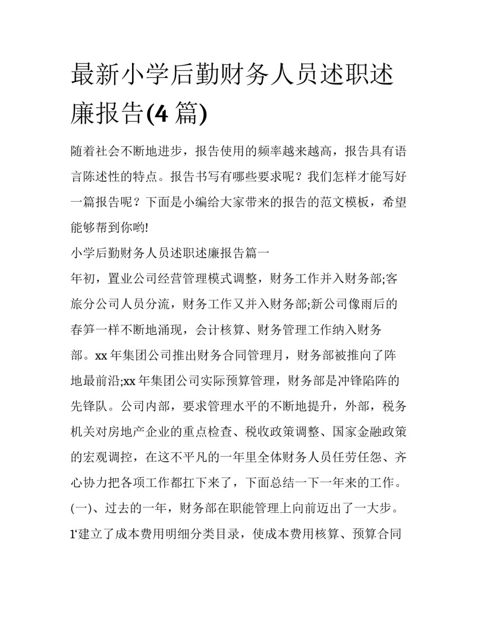 最新小学后勤财务人员述职述廉报告(4篇)_第1页