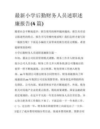 最新小学后勤财务人员述职述廉报告(4篇)