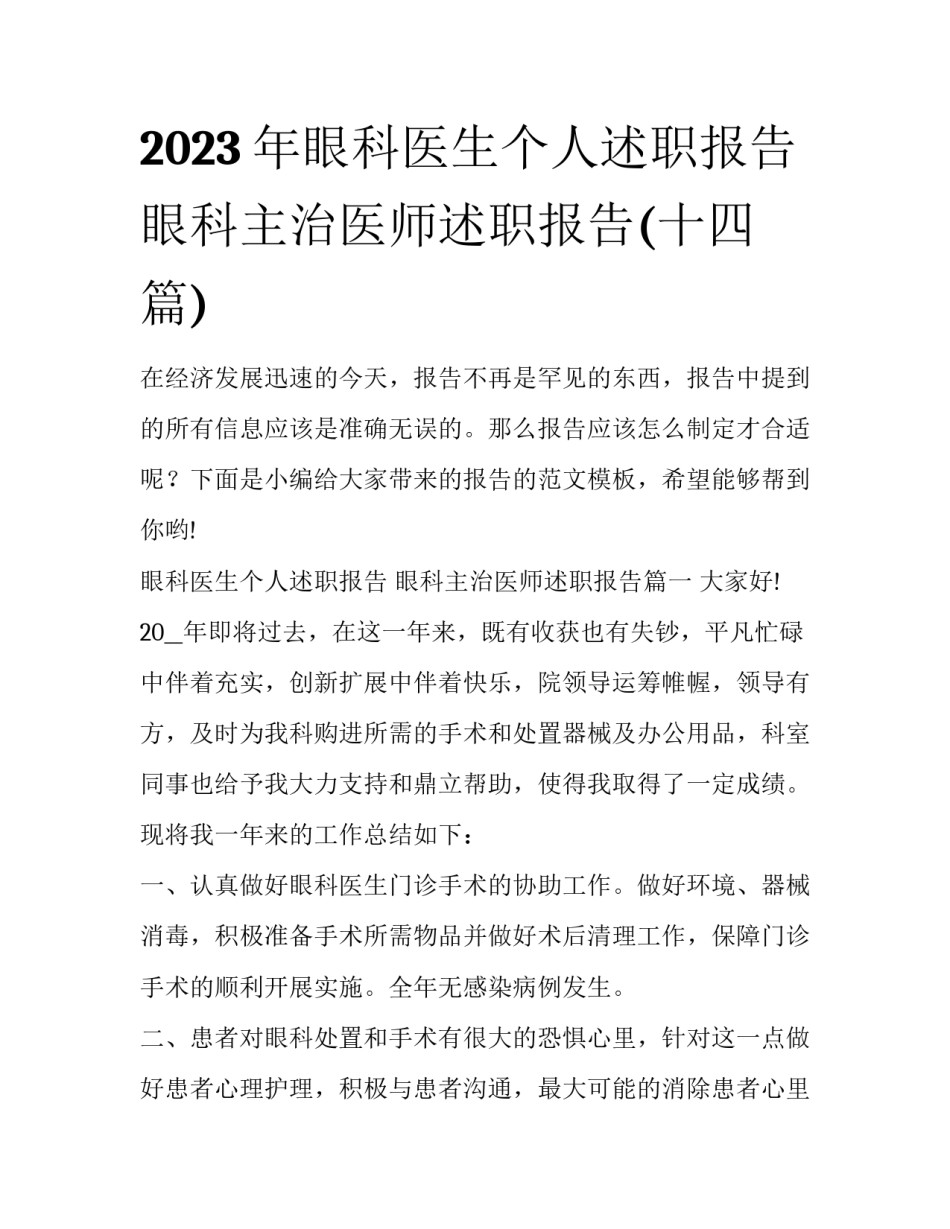 2023年眼科医生个人述职报告 眼科主治医师述职报告(十四篇)_第1页