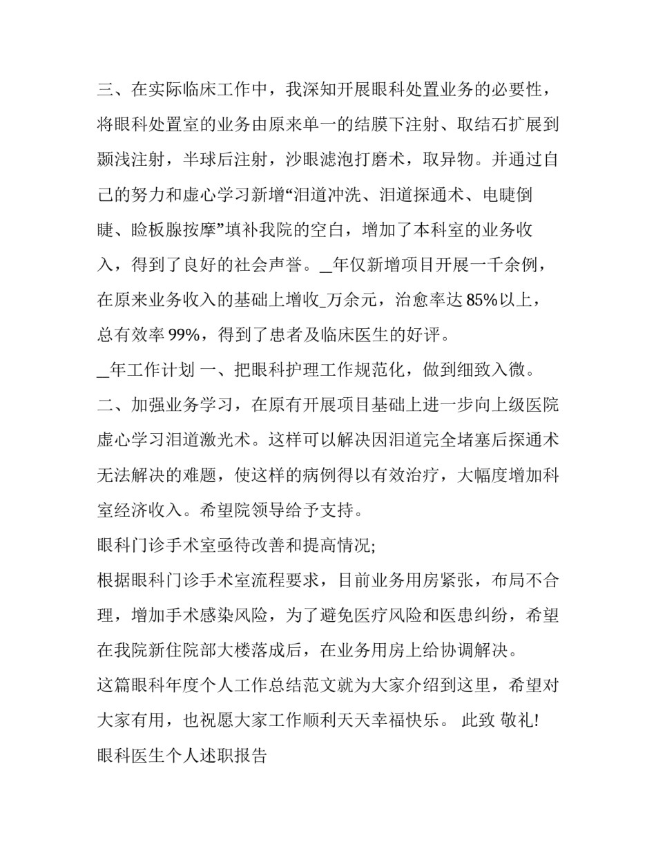 2023年眼科医生个人述职报告 眼科主治医师述职报告(十四篇)_第3页