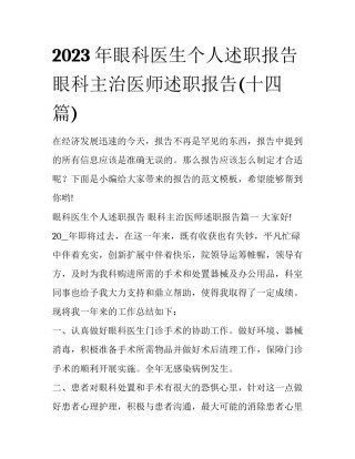 2023年眼科医生个人述职报告 眼科主治医师述职报告(十四篇)