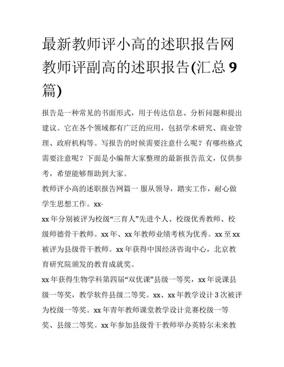 最新教师评小高的述职报告网 教师评副高的述职报告(汇总9篇)_第1页