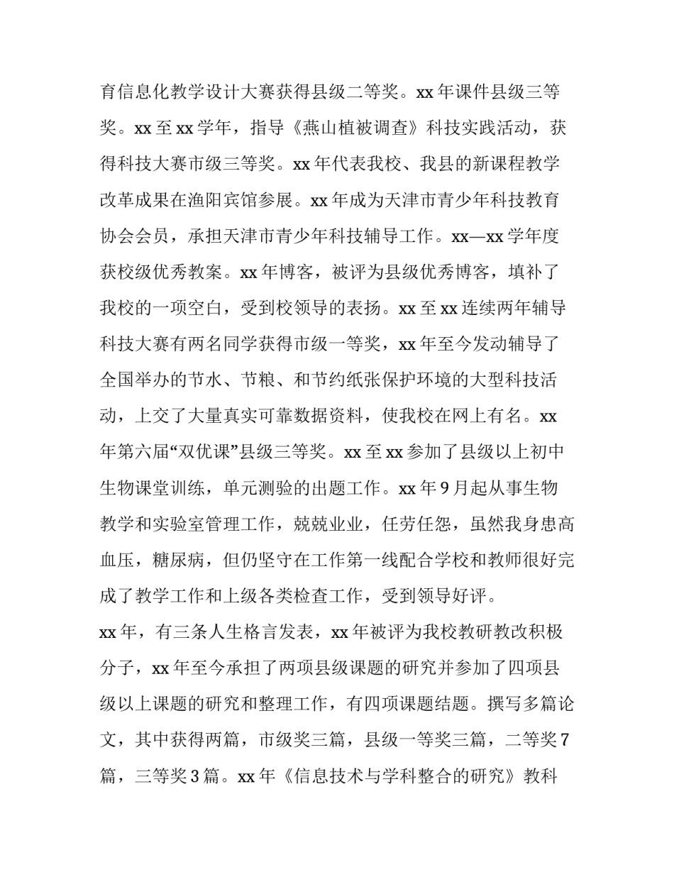 最新教师评小高的述职报告网 教师评副高的述职报告(汇总9篇)_第2页