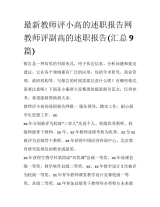 最新教师评小高的述职报告网 教师评副高的述职报告(汇总9篇)