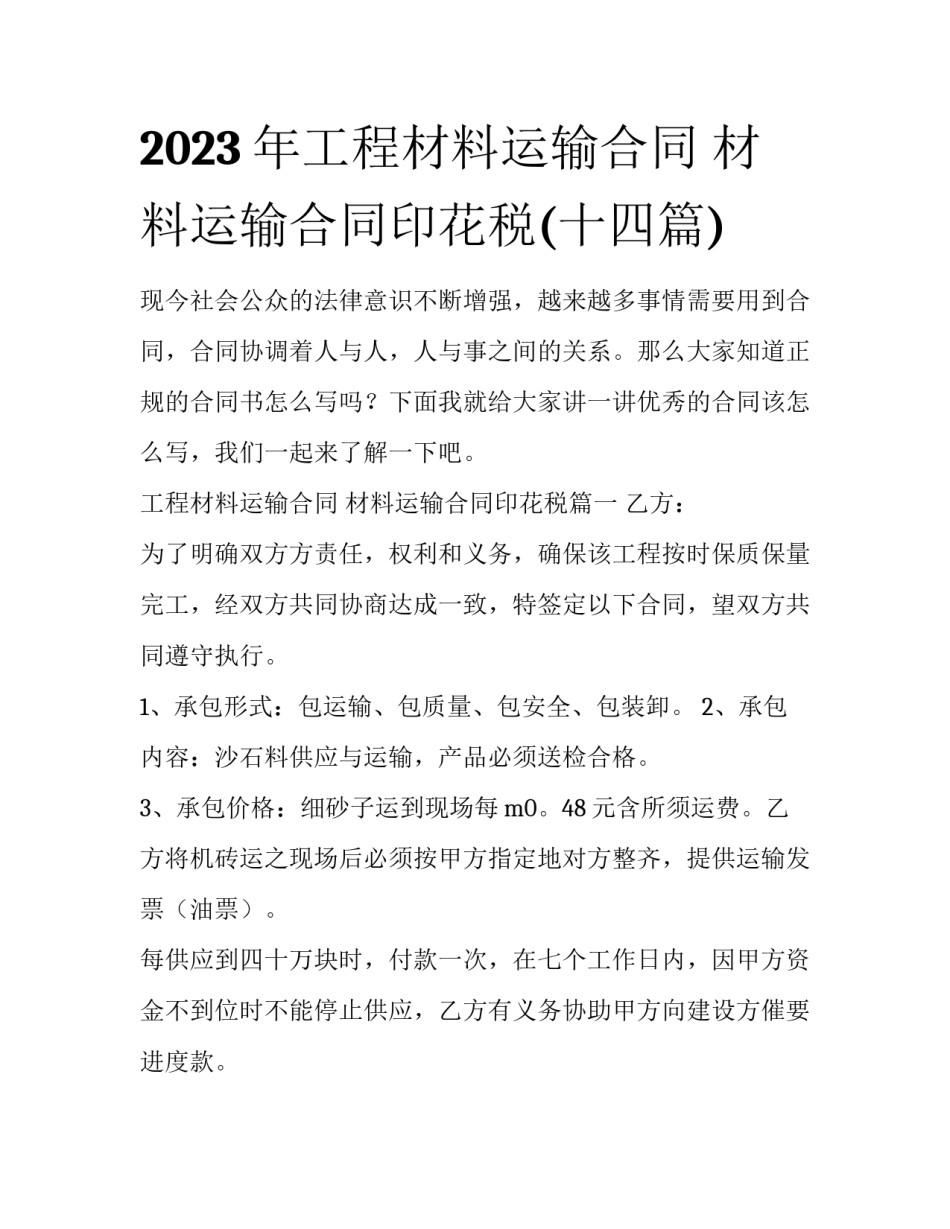 2023年工程材料运输合同 材料运输合同印花税(十四篇)_第1页