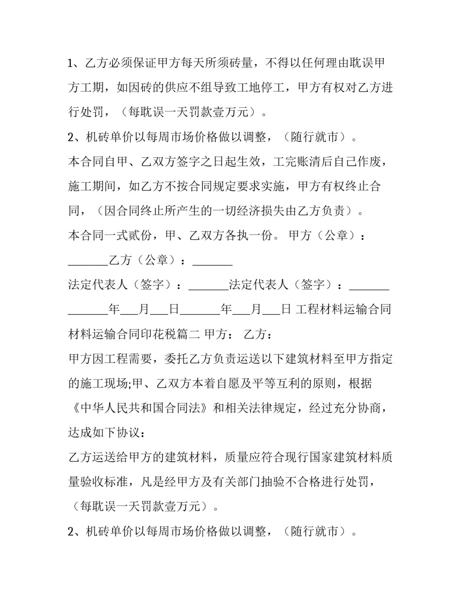 2023年工程材料运输合同 材料运输合同印花税(十四篇)_第2页