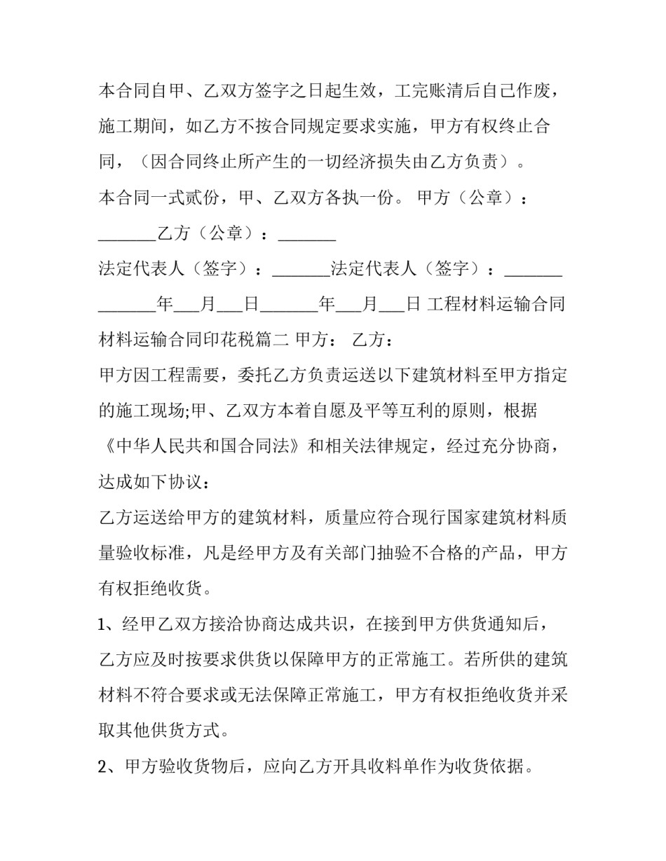 2023年工程材料运输合同 材料运输合同印花税(十四篇)_第3页