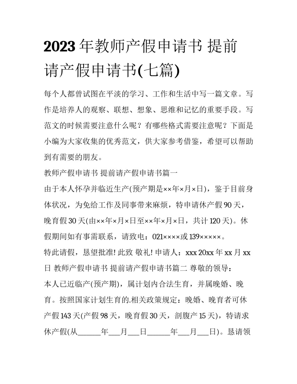2023年教师产假申请书 提前请产假申请书(七篇)_第1页
